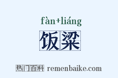 饭粱是什么意思的图片